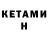 КЕТАМИН ketamine Tatyana Dimova